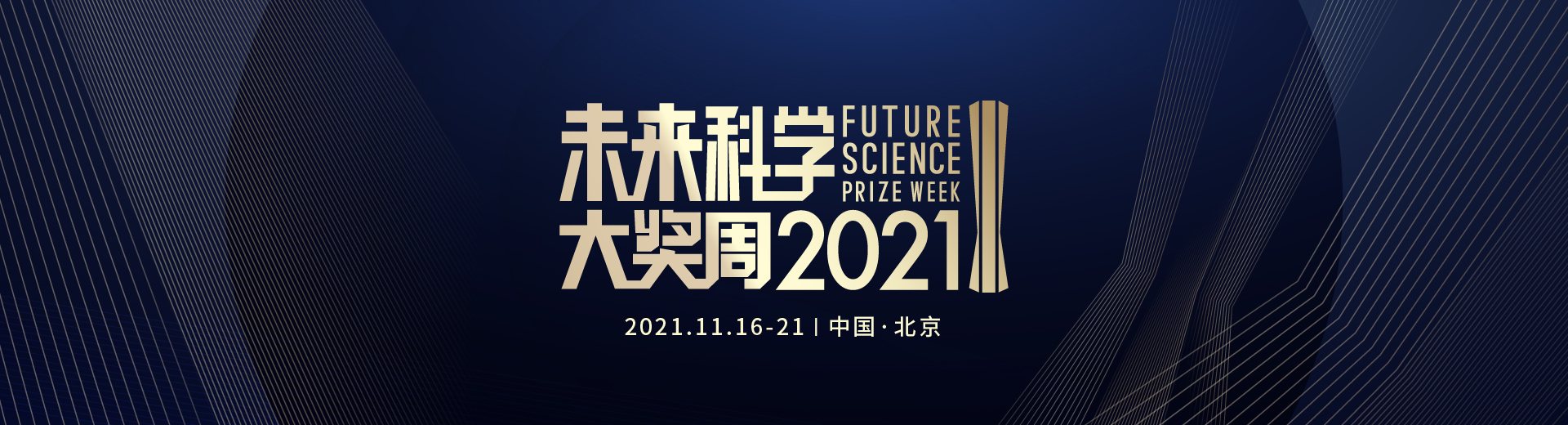 2021未来科学大奖周