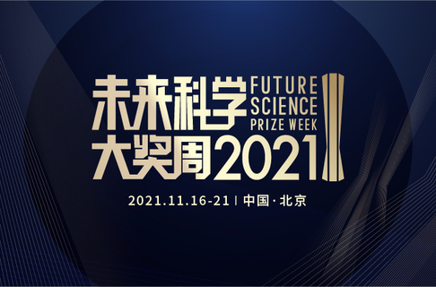 2021未来科学大奖周-英文站点