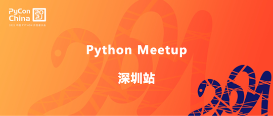Python Meetup 2021 - 深圳站