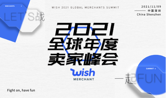 Wish 2021 全球年度卖家峰会