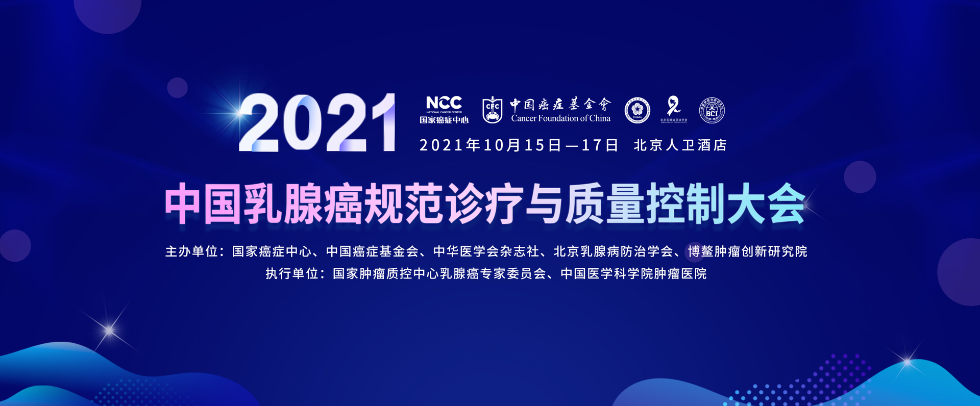 2021年中国乳腺癌规范诊疗与质量控制大会