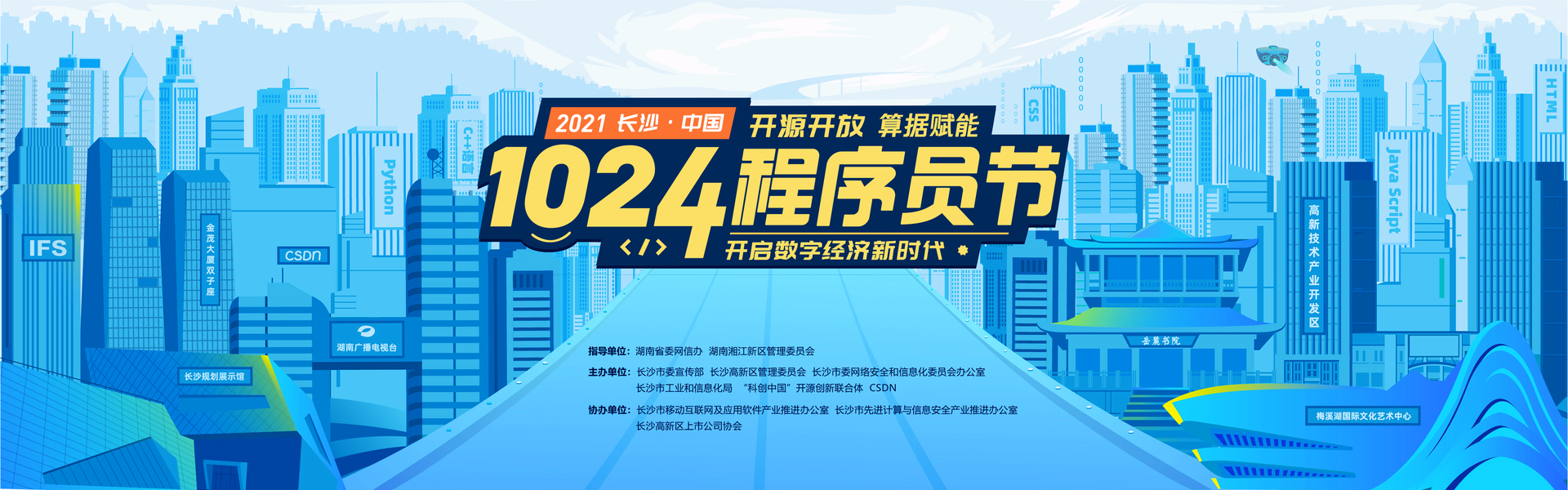 2021 长沙 · 中国 1024 程序员节