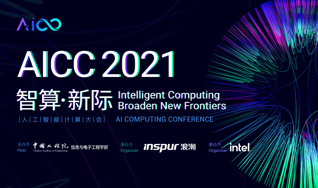 AICC2021人工智能计算大会