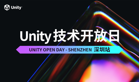 Unity技术开放日-深圳站