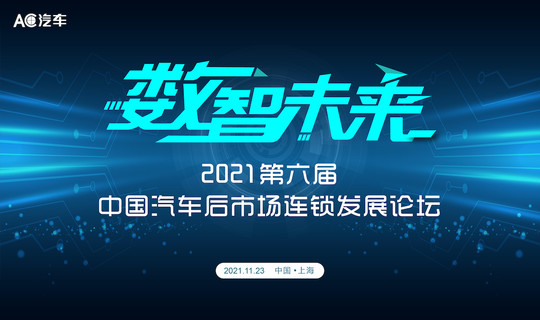 快准车服邀你参加｜2021第六届中国汽车后市场连锁发展论坛