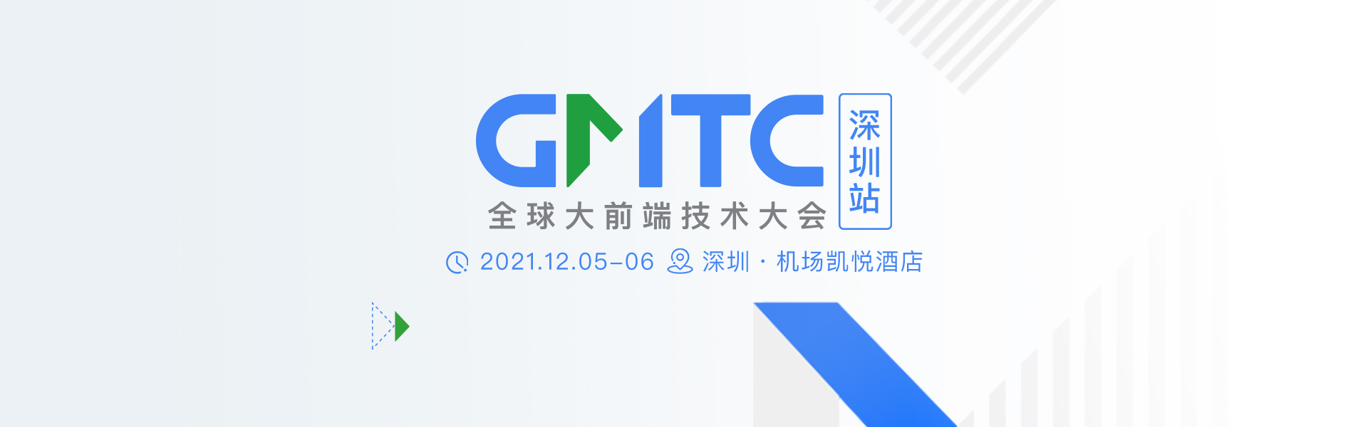 GMTC全球大前端技术大会（深圳站）2021