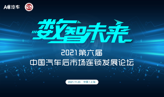 力洋邀请你｜2021第六届中国汽车后市场连锁发展论坛