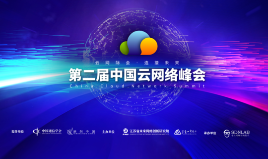 第二届中国云网络峰会