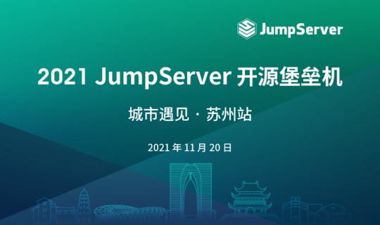 2021 JumpServer 开源堡垒机 城市遇见· 苏州站