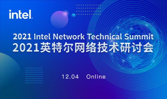2021 Intel Network Technical Summit-英文站点
