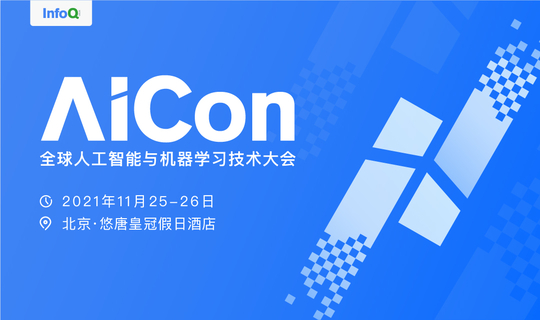 AICon全球人工智能与机器学习技术大会（北京站）2021