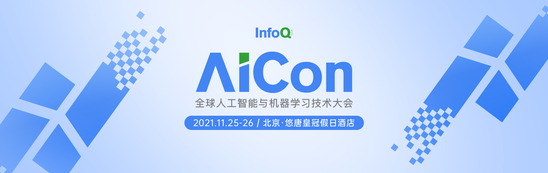 AICon全球人工智能与机器学习技术大会（北京站）2021