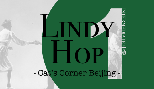 【林迪舞中级1】11.28 Lindy Hop 摇摆舞中级一 ｜经典玩味儿Stompin' at the Savoy