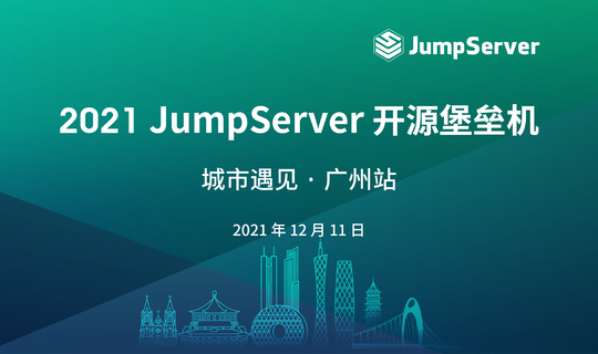 2021 JumpServer 开源堡垒机 城市遇见· 广州站