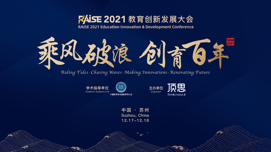 RAISE2021 教育创新发展大会