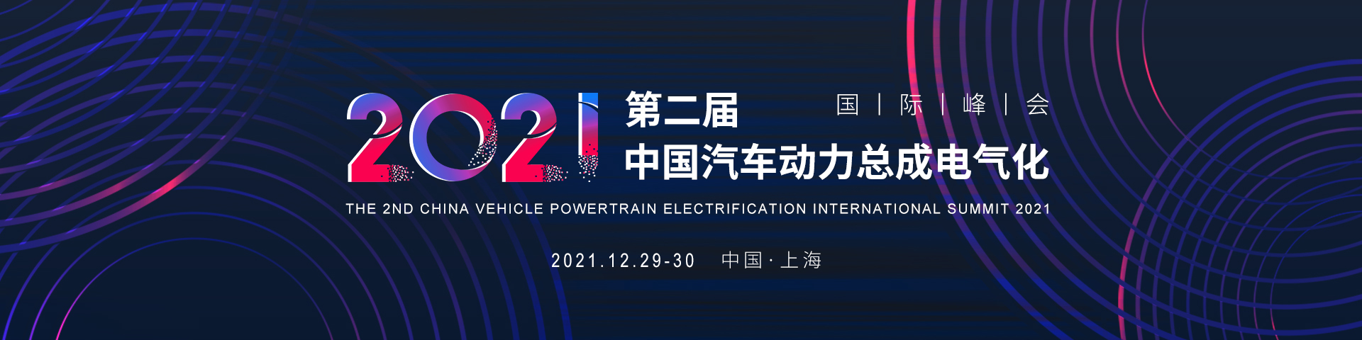 盖世汽车2021第二届中国汽车动力总成电气化国际峰会