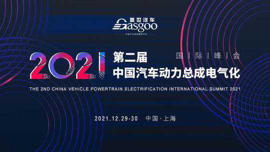 盖世汽车2021第二届中国汽车动力总成电气化国际峰会