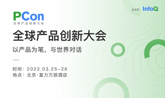 PCon全球产品创新大会（北京站）2021