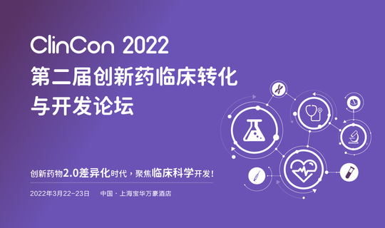 ClinCon 2022第二届创新药临床转化与开发论坛