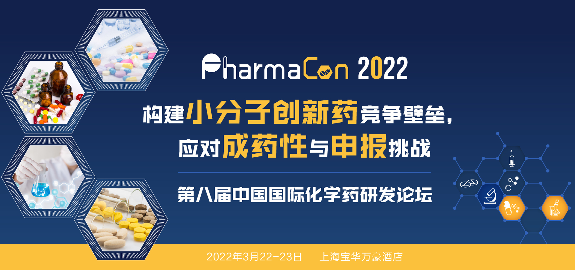 关注PharmaCon 2022第八届中国国际化学药研发论坛聚焦”小分子创新药”
