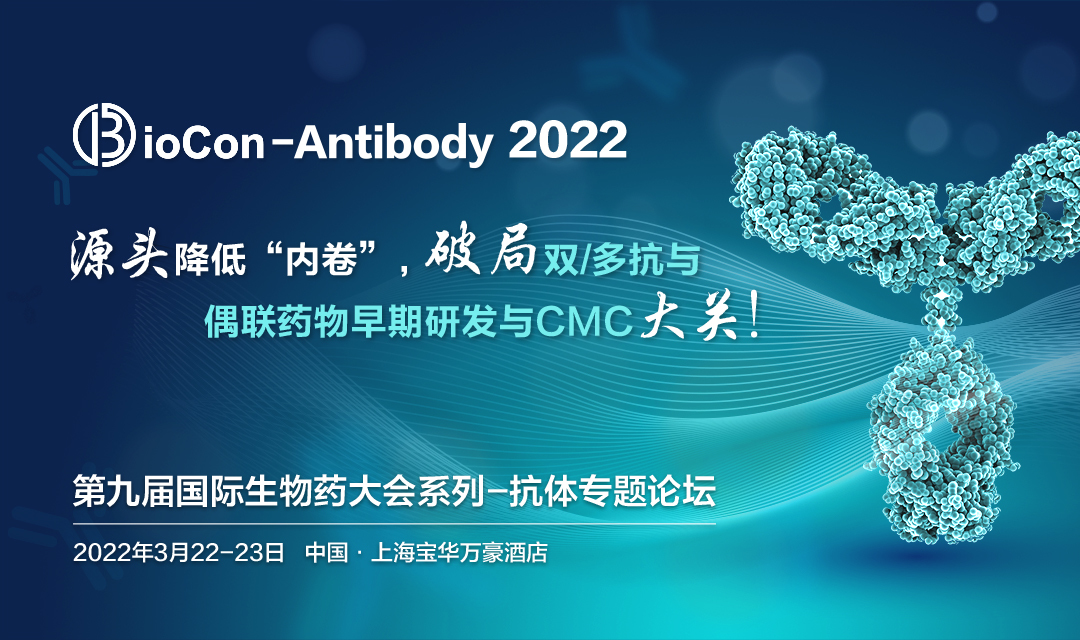 BioCon-Antibody第九届国际生物药大会系列-抗体专题论坛