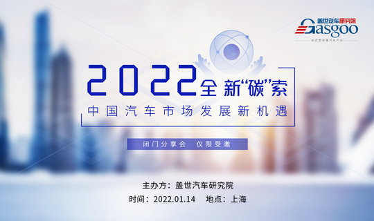 2022全新“碳“索中国汽车市场发展新机遇｜盖世汽车研究院沙龙