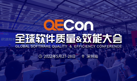 QECon全球软件质量&效能大会-深圳站