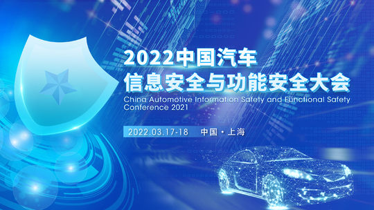 盖世汽车2022中国汽车信息安全与功能安全大会