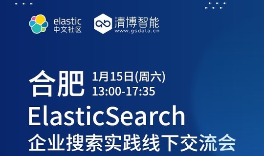 【合肥】Elastic中文社区&清博智能 Meetup