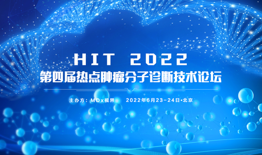 HIT  2022  第四届热点肿瘤分子诊断技术论坛