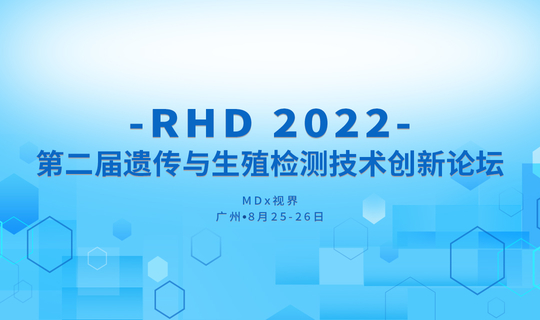 RHD 2022 第二届遗传与生殖检测技术创新论坛