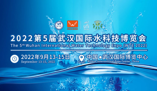 2022第5届武汉国际水科技博览会