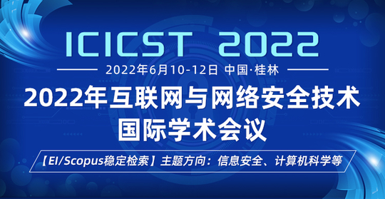 2022年互联网与网络安全技术国际学术会议（ICICST 2022）