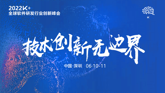 k+全球软件行业创新峰会 - 深圳站