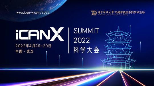 iCANX科学大会2022