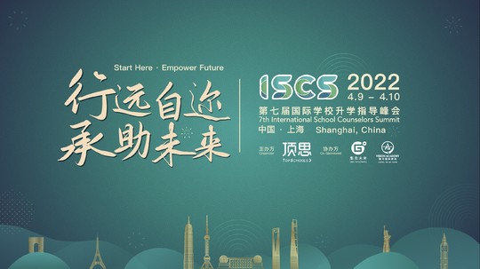 ISCS第七届国际学校升学指导峰会