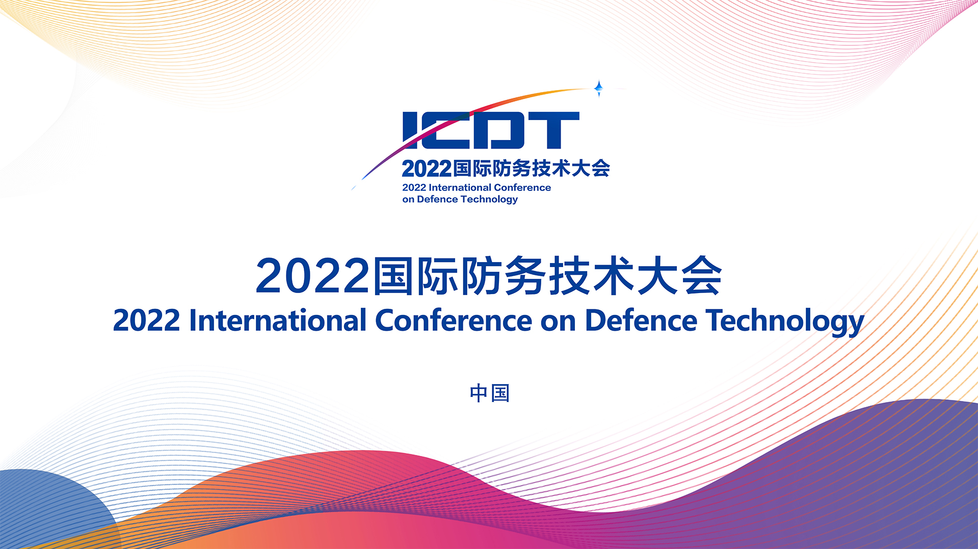 2022 International Conference on Defence Technology-中文站点