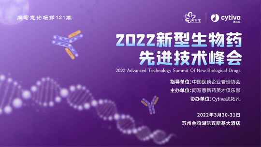 2022新型生物药先进技术峰会