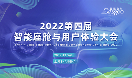 盖世汽车2022第四届智能座舱与用户体验大会