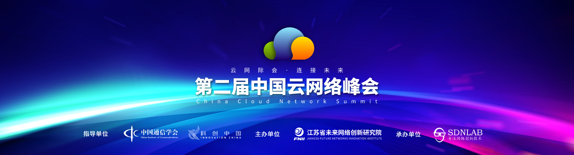 第二届中国云网络峰会