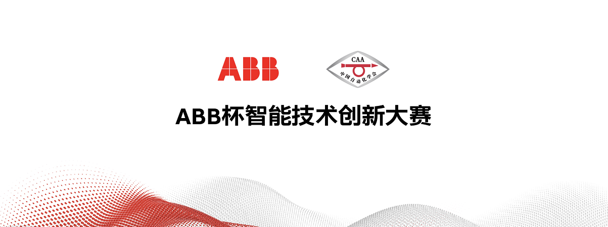 ABB杯智能技术创新大赛