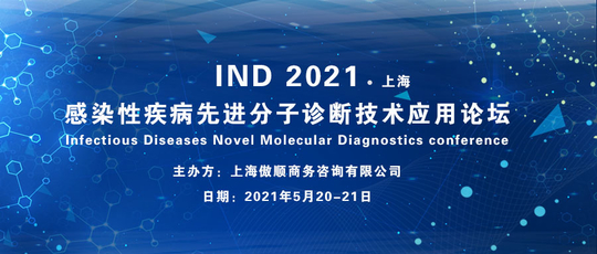 IND2021感染性疾病先进分子诊断技术应用论坛