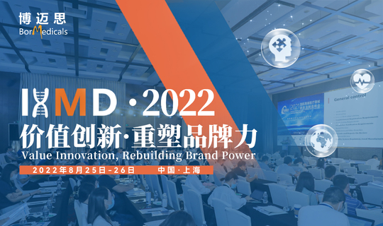 2022第三届国际高端医疗器械峰会(IHMD)