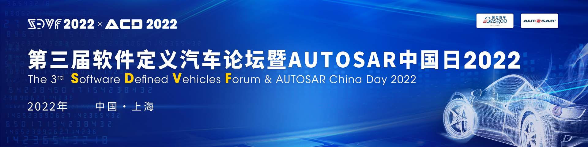 2022第三届软件定义汽车论坛暨AUTOSAR中国日