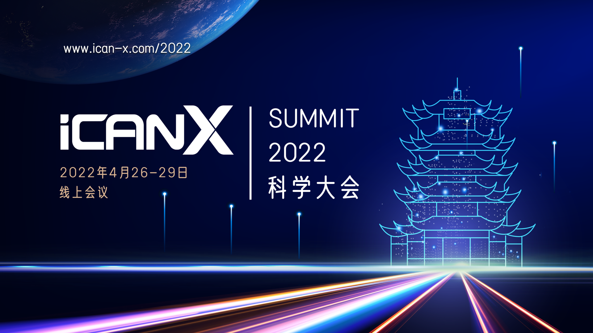 iCANX科学大会2022