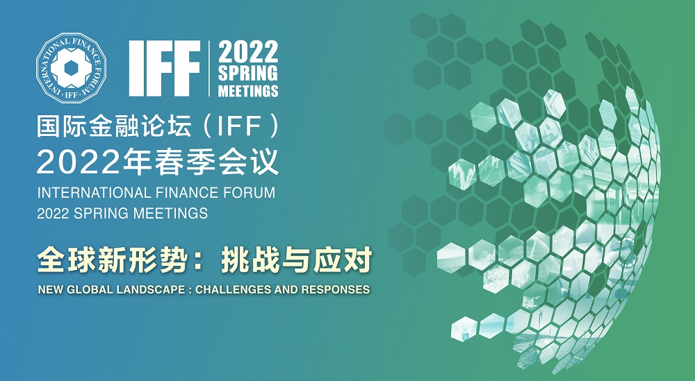 国际金融论坛(IFF)2022春季会议