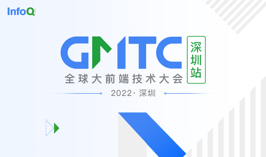 GMTC全球大前端技术大会（深圳站）2022