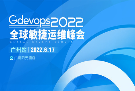 2022 Gdevops全球敏捷运维峰会-广州站
