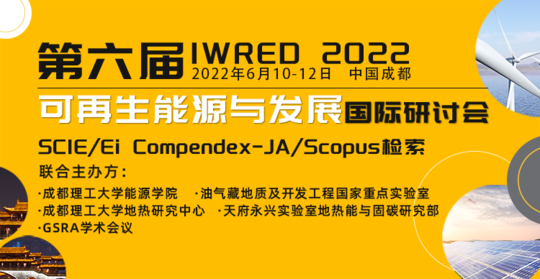 【SCIE/EI-JA检索】第六届可再生能源与发展国际研讨会（IWRED 2022）