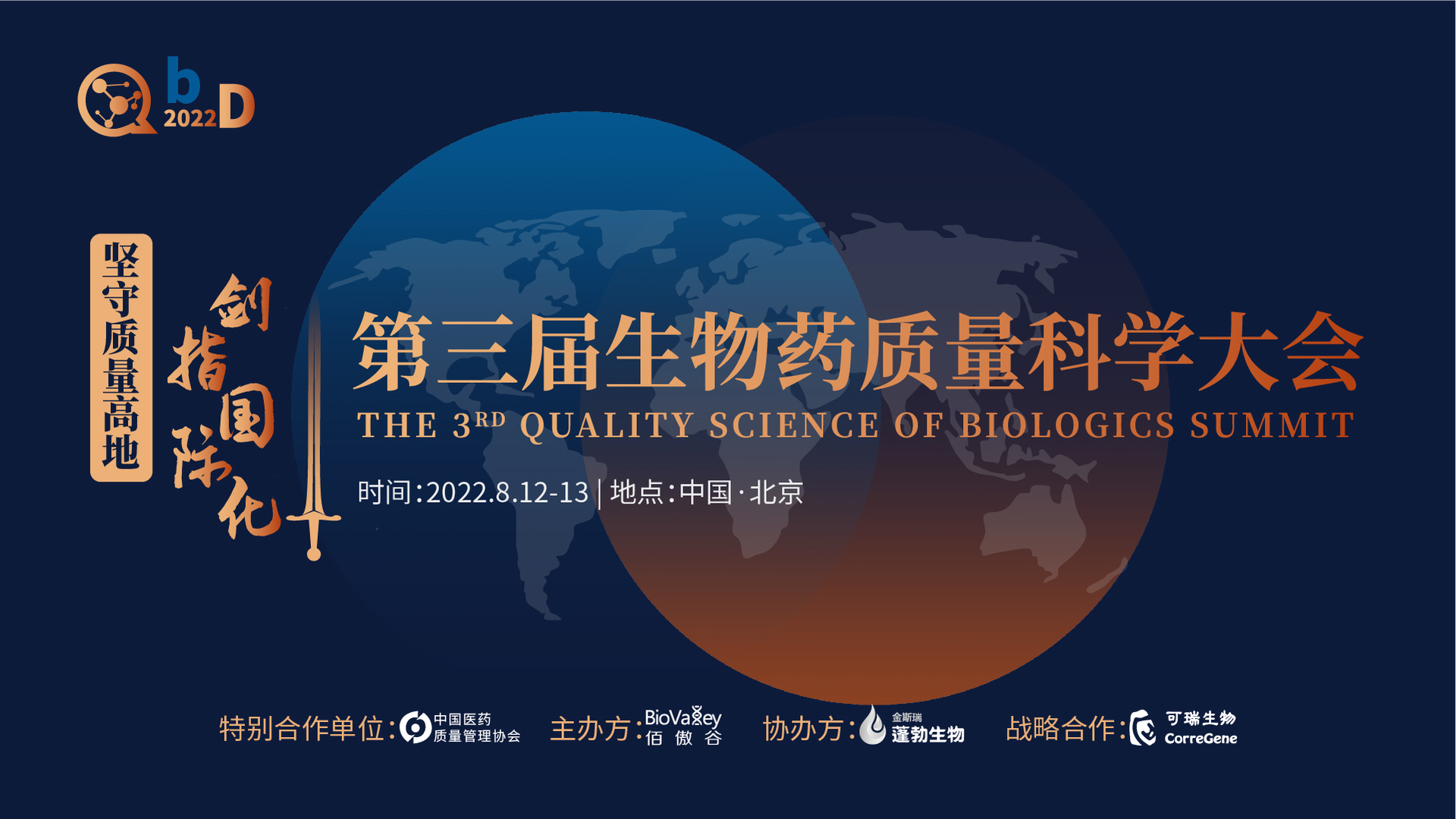 2022第三届QBD生物药质量科学大会